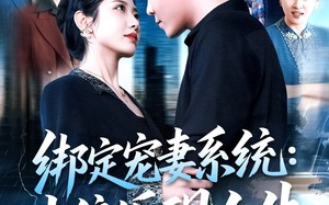 绑定宠妻系统十倍返现人生（136集）短剧夸克网盘一键解锁全集
