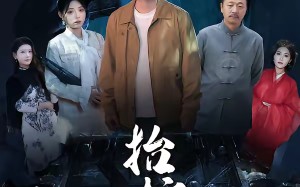 抬棺人（80集）短剧夸克网盘高清视频看全集