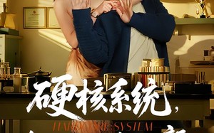 硬核系统，组织助力遇绝代红颜（84集）短剧夸克网盘完整版畅享观看