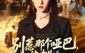 别惹那个哑巴，他女儿人称活阎王（70集）短剧夸克网盘在线免费看