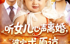 听女儿心声离婚婆家求原谅（108集）短剧夸克网盘情感纠葛音频全集畅享