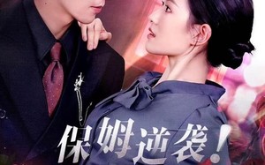 保姆逆袭！真假千金掀翻豪门（72集）短剧夸克网盘完整版在线畅看