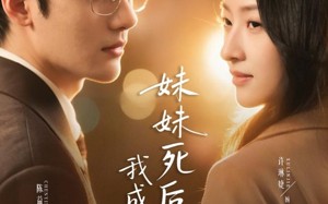 “妹妹死后，我成为了她（62集）短剧夸克网盘完整版畅快看”