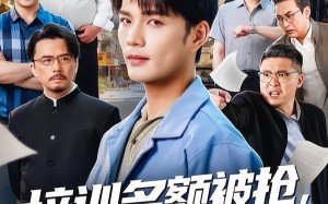 培训名额被抢,我权利献身（60集）短剧夸克网盘全集免费畅看