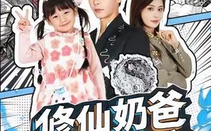 修仙奶爸在都市（72集）短剧夸克网盘全集高清随便看