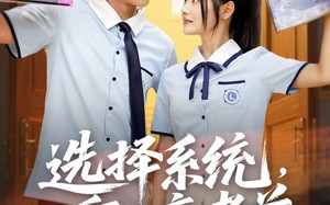 选择系统，重回高考前（80集）短剧夸克网盘无广告纯净版