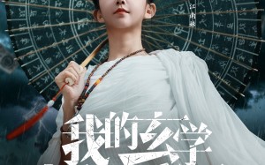 我的玄学捉鬼日记（79集）短剧夸克网盘在线畅享看全集