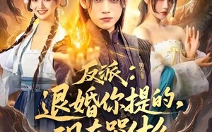 反派退婚你提的现在哭什么（82集）短剧夸克网盘在线免费看超清全集