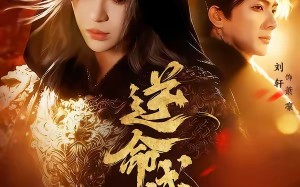 逆命成凰（70集）短剧夸克网盘全集免费在线观看