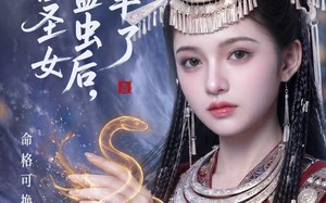 假苗疆圣女偷我蛊虫后，大翻车了（45集）短剧夸克网盘免费观看全集