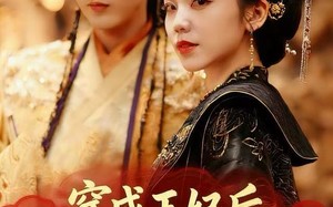 穿成王妃后，我带着空间宠王爷（61集）短剧夸克网盘免费看全集过瘾