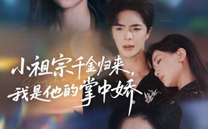 小祖宗千金归来我是他的掌中娇（80集）短剧夸克网盘免费畅享全集