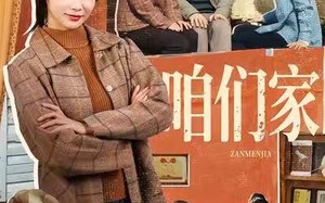 咱们家（70集）短剧夸克网盘在线免费看全集