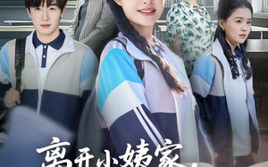 离开小姨家，我摇身一变成状元（60集）短剧夸克网盘在线畅享完整版