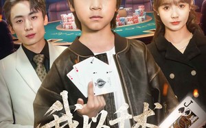 我以千术镇乾坤（60集）短剧夸克网盘高清流畅在线看