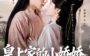 皇上家的小娇娇，哭崩你江山（51集）短剧夸克网盘免费完整看