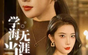 学海无涯当自律（40集）短剧夸克网盘无广告纯净版观看
