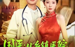 国医从乡镇医院到京都三甲（84集）短剧夸克网盘优质画面畅快观