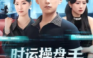 时运操盘手（71集）短剧夸克网盘免费高清观看全集