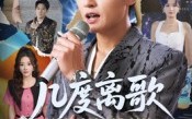 几度离歌换新生（69集）短剧夸克网盘全集在线随心看