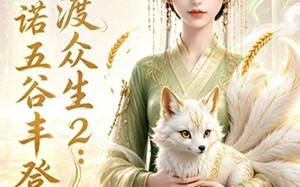 神女渡众生2：一诺五谷丰登（50集）短剧夸克网盘免费看全集