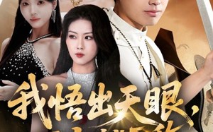 我悟出天眼下山就无敌（70集）短剧夸克网盘免费抢先看