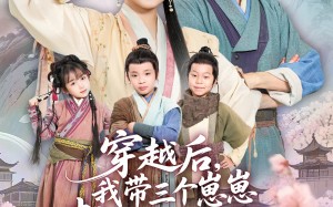 穿越后，我带三个崽崽整顿恶人谷（65集）短剧夸克网盘全集畅快看