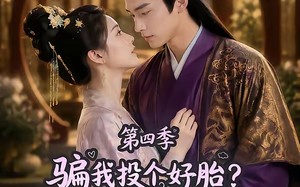 骗我投个好胎？行，你们别后悔第四季（82集）短剧夸克网盘免费看大结局