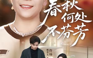 春秋何处不芬芳（60集）短剧夸克网盘全集免费看