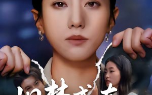 旧梦成灰爱已逝（55集）短剧夸克网盘全集视频免费赏