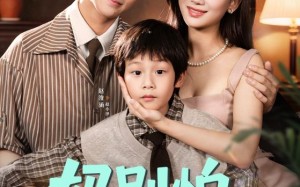 妈别怕你的宝来了（65集）短剧夸克网盘在线看超清全集