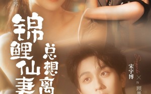 锦鲤仙妻总想离家出走（64集）短剧夸克网盘畅享全集观看