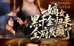 嫡女黑千金归来，全府发癫了（80集）短剧夸克网盘精彩剧情免费看