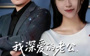 我深爱的老公，惹了不该惹的我（60集）短剧夸克网盘高清在线看全集