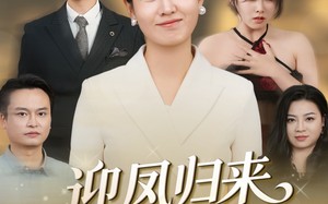 迎凤归来报君恩（44集）短剧夸克网盘全集免费在线看