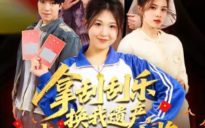 拿刮刮乐换我遗产，我刮出惊天大奖（54集）短剧夸克网盘高清全集在线看