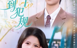 这女主野到犯规（69集）短剧夸克网盘高清在线看全集