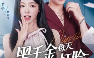 黑千金每天都在线打脸（81集）短剧夸克网盘无广告畅快看