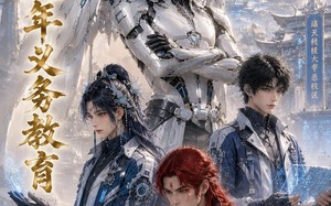 仙界九年义务教育（59集）短剧夸克网盘免费在线看全集