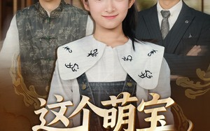 这个萌宝辈分超大（40集）短剧夸克网盘完整版畅快看