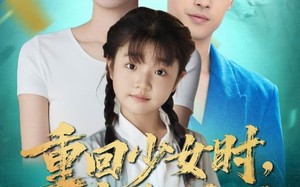 重回少女时我起飞了（57集）短剧夸克网盘高清完整版看不停