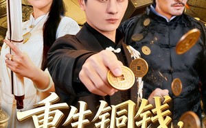 重生铜钱，我靠心声重塑肉身（82集）短剧夸克网盘免费看全集