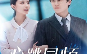 心跳同频（80集）短剧夸克网盘精彩剧情抢先看