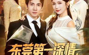 东莞第一深情，我奖励自己就变强（80集）短剧夸克网盘在线看全集