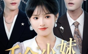 千金小妹要打工（45集）短剧夸克网盘无广告纯净版观看