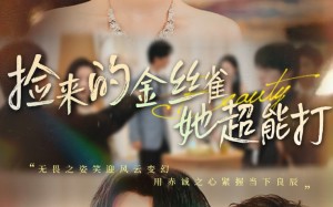 和小娇夫领证后夫人她不装了（65级）短剧夸克网盘全集在线畅快看