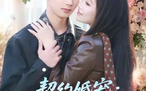 契约婚宠：总裁老婆太会撩（82集）短剧夸克网盘全集畅快看