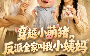 穿越小萌猪，反派全家叫我小姨妈！（61集）短剧夸克网盘免费畅看全集