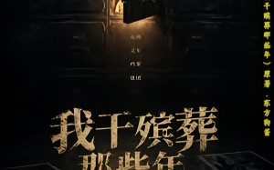 我干殡葬那些年（77集）短剧夸克网盘全集免费看不停