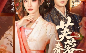 芙蓉春色娇（78集）短剧夸克网盘超清版本随心看